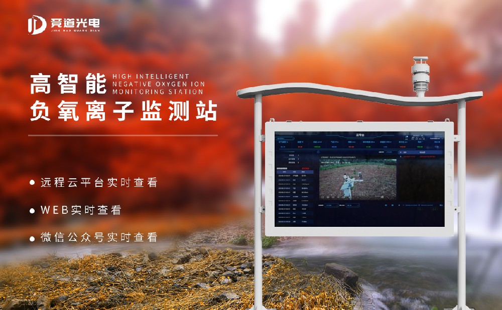 負(fù)氧離子監(jiān)測(cè)站 負(fù)氧離子監(jiān)測(cè)站