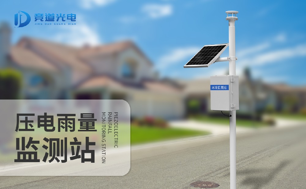壓電雨量監(jiān)測站 壓電雨量監(jiān)測站