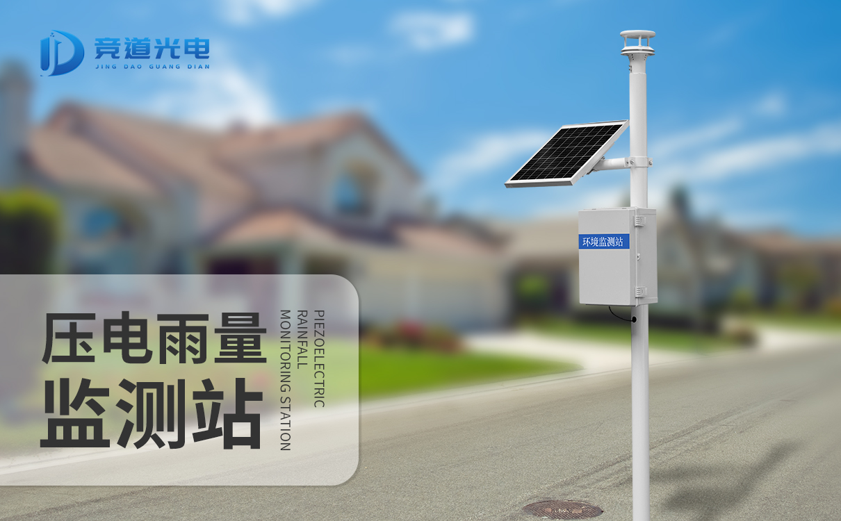 壓電雨量監(jiān)測(cè)站 壓電雨量監(jiān)測(cè)站