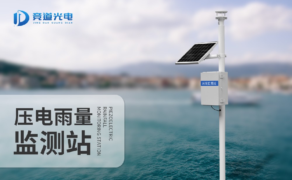 壓電式雨量監測站 壓電式雨量監測站