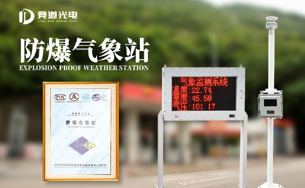 防爆氣象站廠家 防爆氣象站廠家