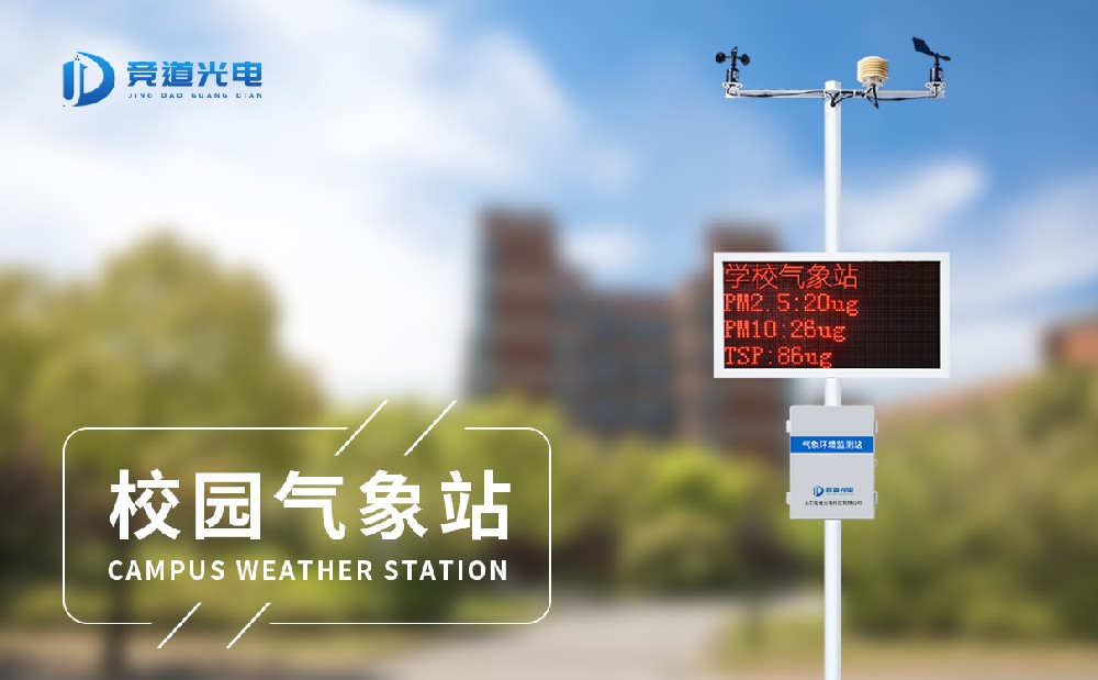 校園小型氣象站 校園小型氣象站