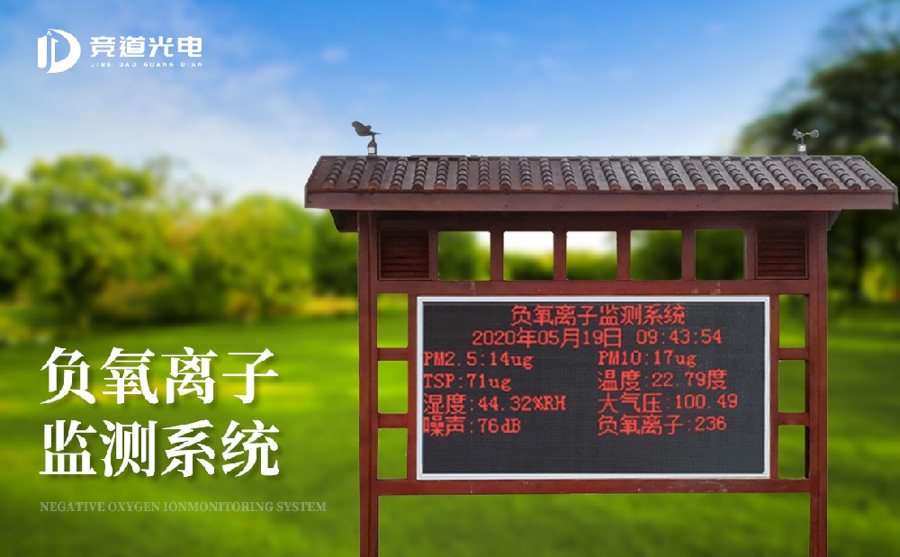 負(fù)氧離子環(huán)境監(jiān)測站