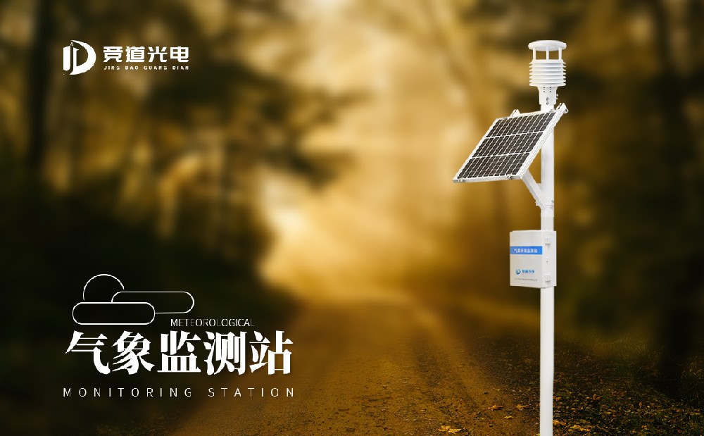 氣象監測站 氣象監測站