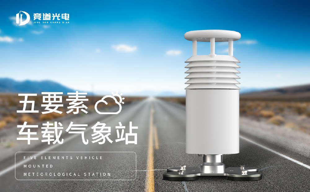 五要素車載氣象站 五要素車載氣象站