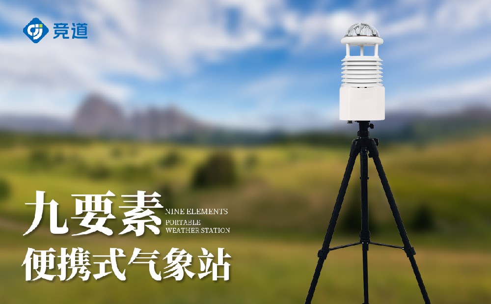 便攜式九要素氣象站 便攜式九要素氣象站