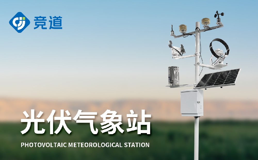 光伏氣象站 光伏氣象站