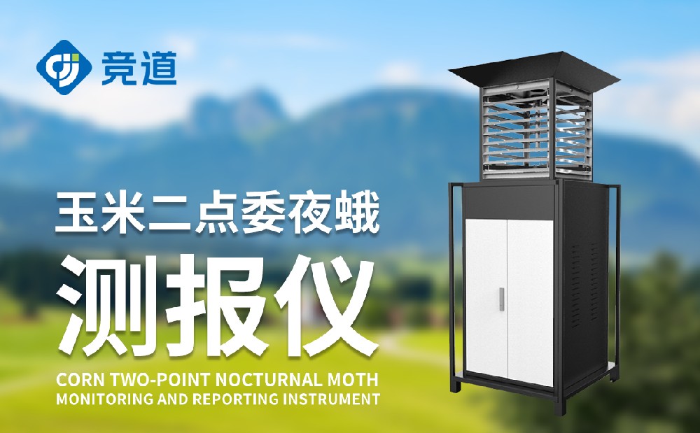 二點委夜蛾監(jiān)測設備