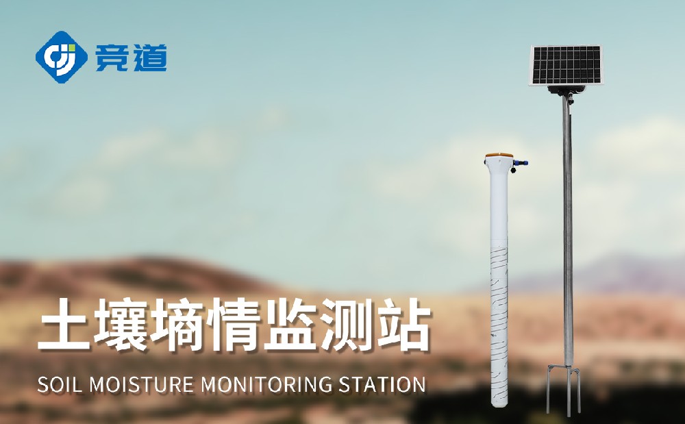 土壤墑情監測站