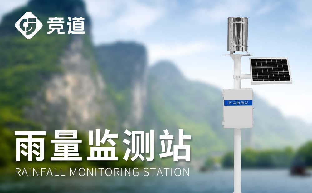 自動雨量監測站實時監測降雨量數據