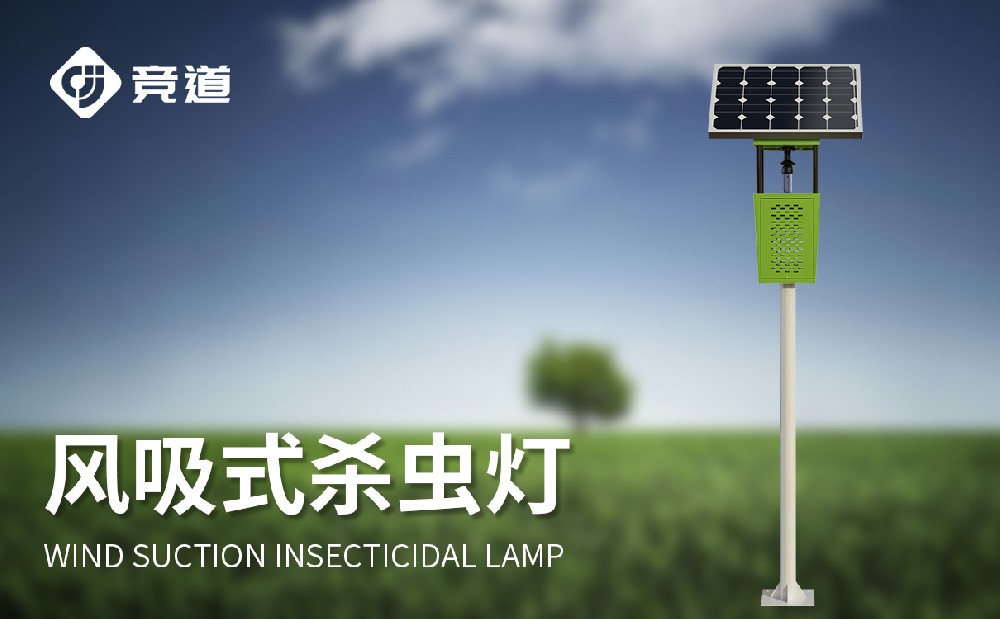 風(fēng)吸式太陽(yáng)能殺蟲(chóng)燈