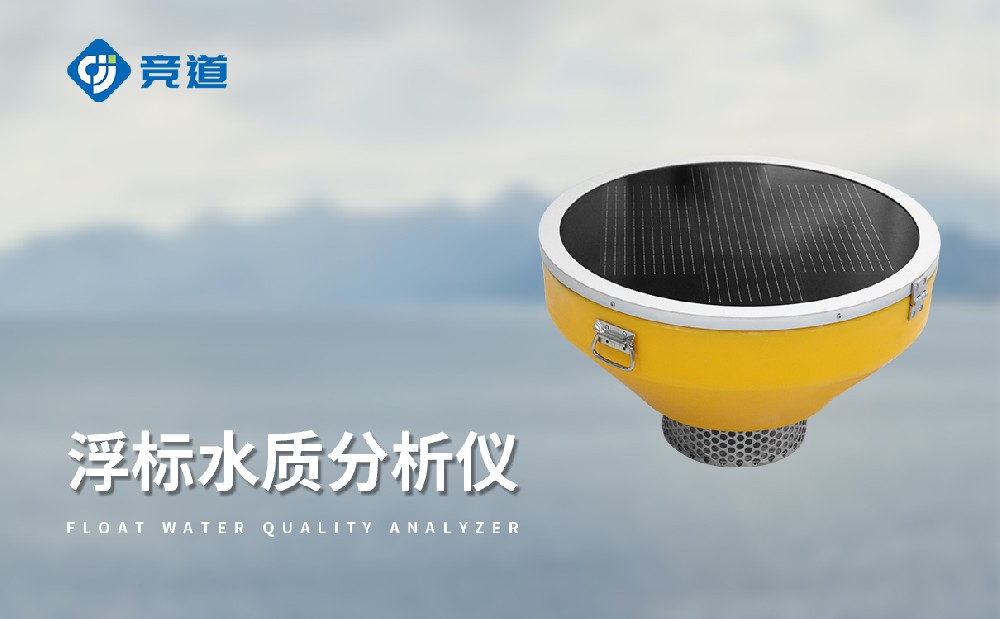 浮標(biāo)水質(zhì)監(jiān)測(cè)站