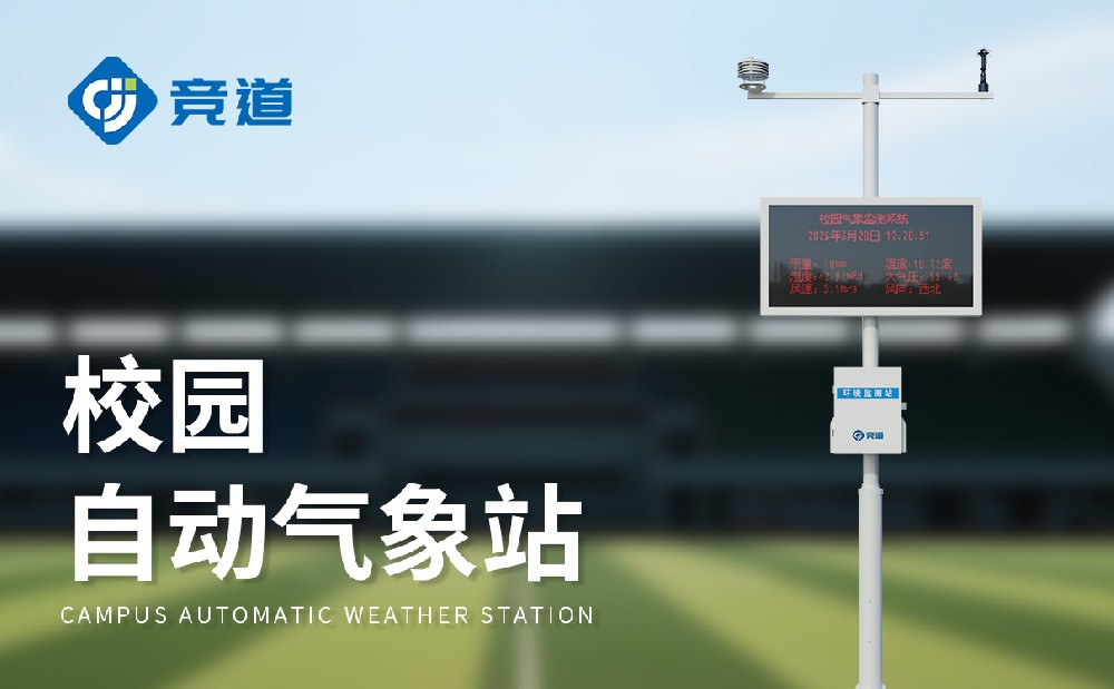 小學校園氣象站