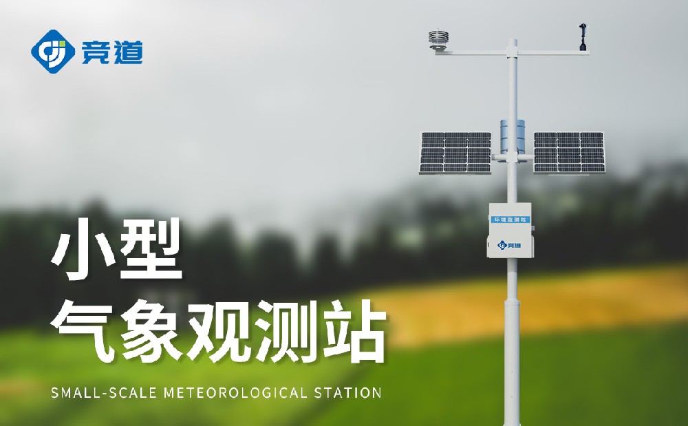 小型自動氣象站提升氣象監測能力