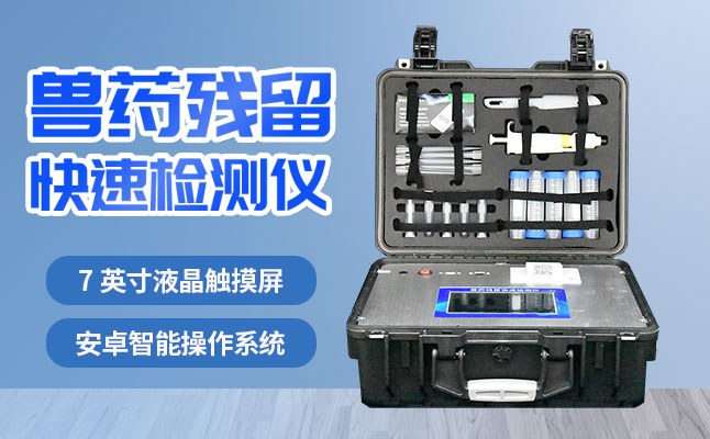 肉食品檢測儀器提醒您：吃肉雖然爽，安全要注意