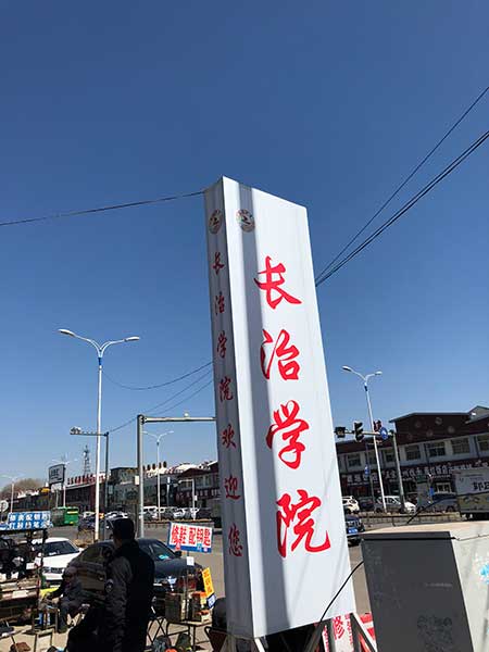 長治學院 長治學院