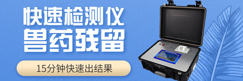 獸藥殘留測定儀 獸藥殘留測定儀