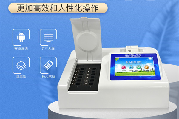 茶多酚檢測(cè)儀 茶多酚檢測(cè)儀