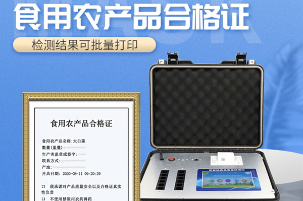 食用農產品合格證儀器 食用農產品合格證儀器