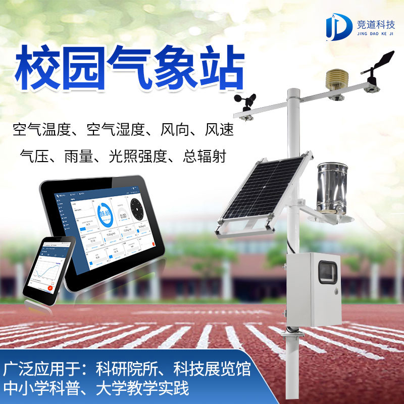 學(xué)校小型氣象站進(jìn)駐校園的意義 學(xué)校小型氣象站進(jìn)駐校園的意義