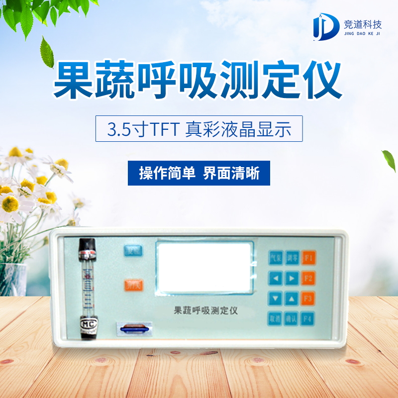 果蔬呼吸測定儀在農業上的應用有什么意義? 果蔬呼吸測定儀在農業上的應用有什么意義?