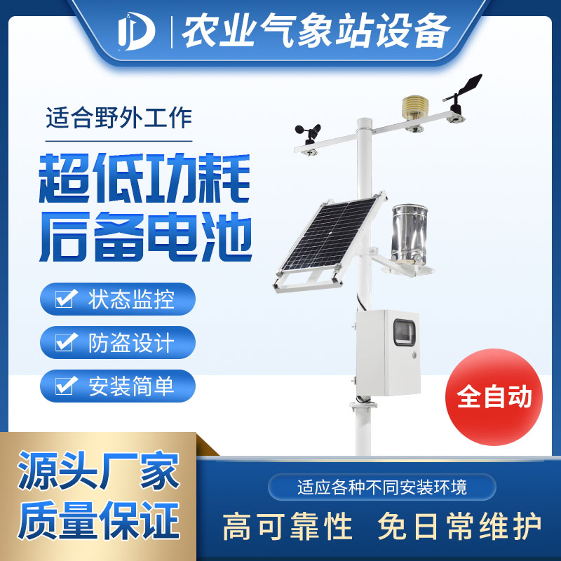 農業室外氣象站——農業小助手 農業室外氣象站——農業小助手