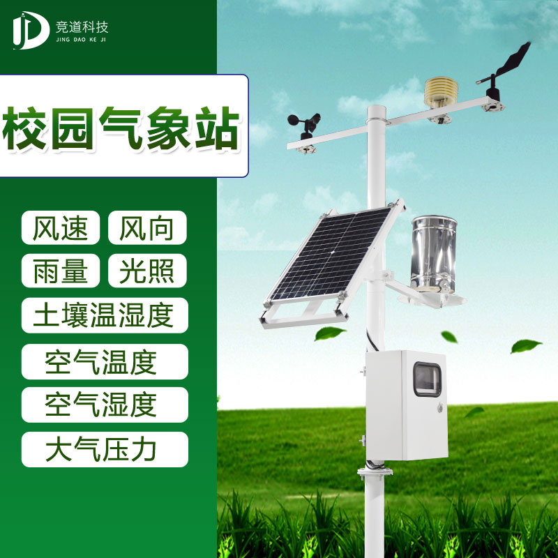 中小學(xué)校園氣象站廠家介紹 中小學(xué)校園氣象站廠家介紹