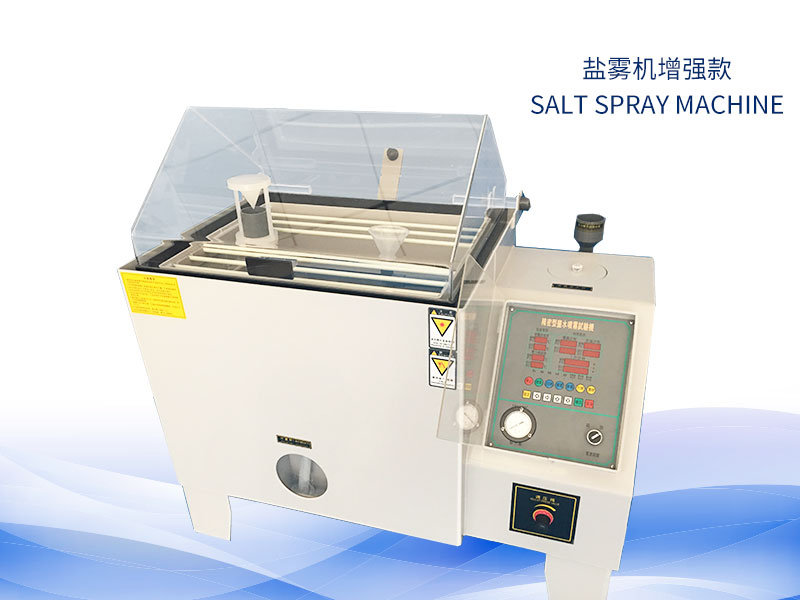 鹽霧試驗(yàn)機(jī)多少錢？價(jià)格一覽表