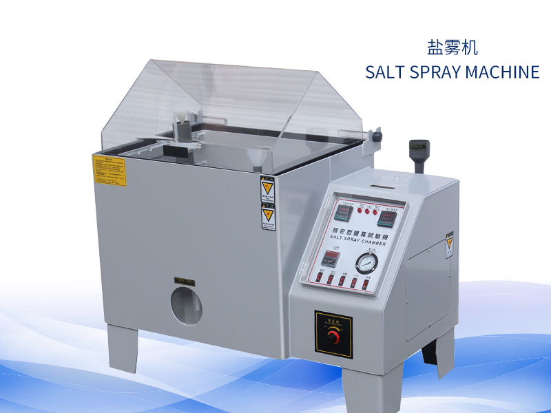 鹽霧試驗(yàn)機(jī)多少錢？價(jià)格一覽表