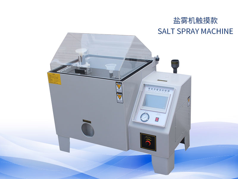 鹽霧試驗(yàn)機(jī)多少錢？價(jià)格一覽表