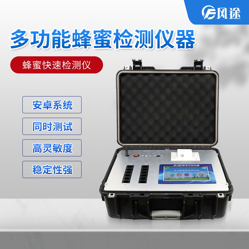 吃蜂蜜也會中毒?多功能蜂蜜檢測儀器了解一下 吃蜂蜜也會中毒?多功能蜂蜜檢測儀器了解一下