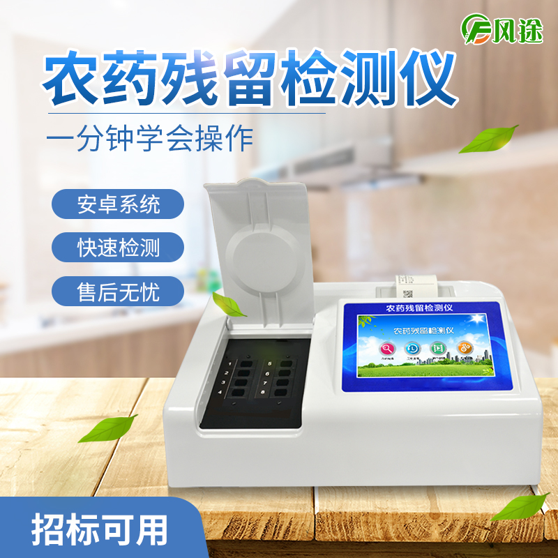 農(nóng)藥殘留檢測儀 農(nóng)藥殘留檢測儀