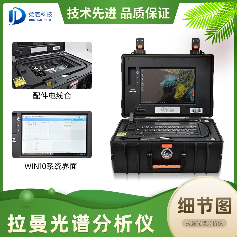 競道光電便攜式拉曼光譜儀 競道光電便攜式拉曼光譜儀