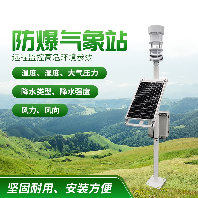 防爆氣象站!上新啦,競道! 防爆氣象站!上新啦,競道!