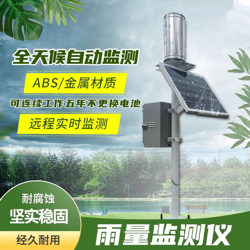 雨量監(jiān)測(cè)設(shè)備具體介紹 雨量監(jiān)測(cè)設(shè)備具體介紹
