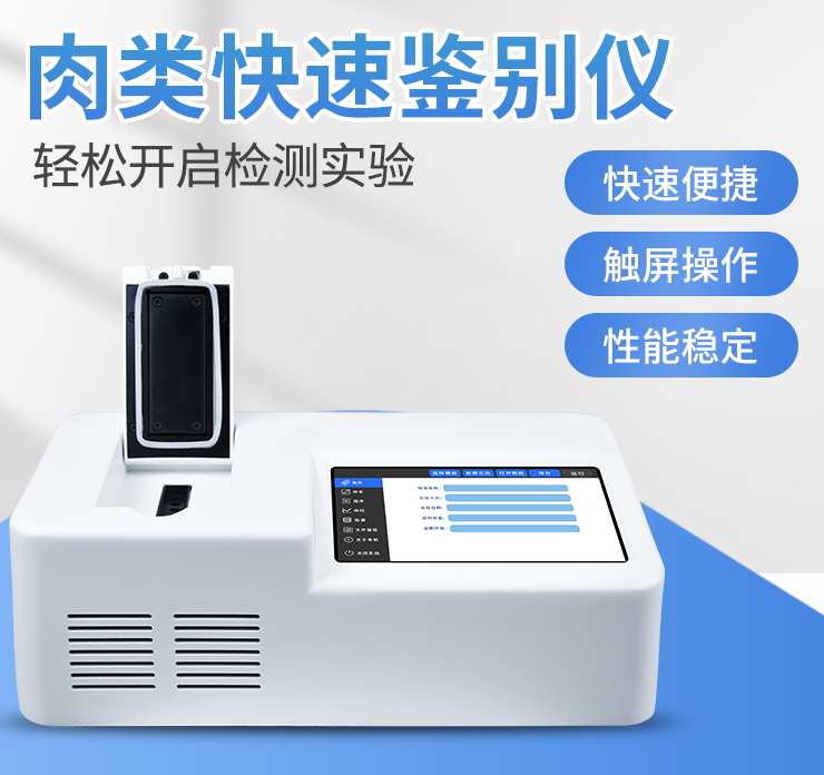 肉類快速鑒別儀 肉類快速鑒別儀