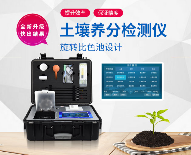 下鄉(xiāng)測土用土壤快檢儀器 下鄉(xiāng)測土用土壤快檢儀器